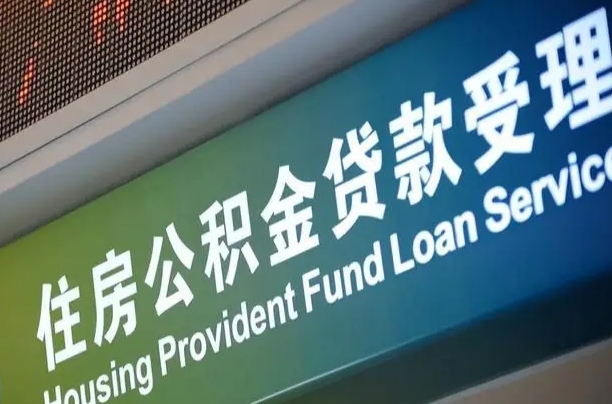 浚县正式退休多久可以提取公积金（浚县正式退休多久可以提取公积金全部贷款）